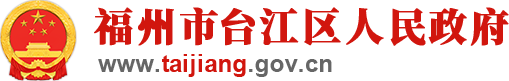 福州市台江区人民政府